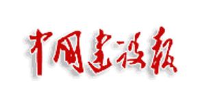 中国建设报